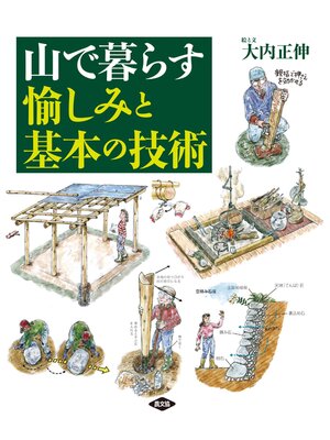 cover image of 山で暮らす　愉しみと基本の技術